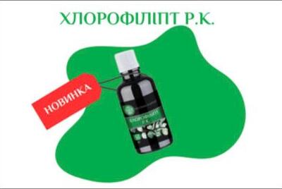 Рослина Карпат презентує новий потужний антисептик – Хлорофіліпт Р.К.!