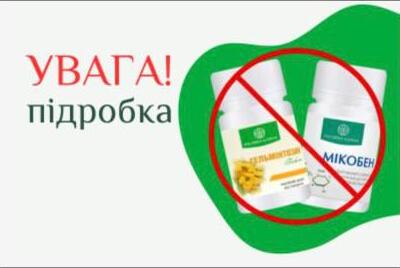 УВАГА! підробка